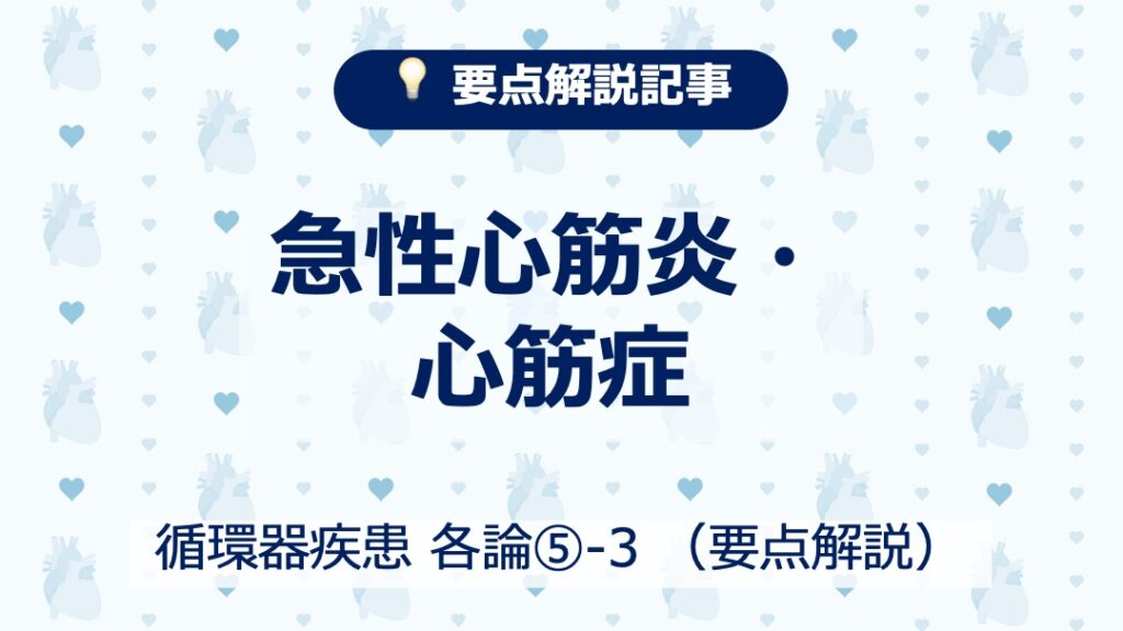 【循環器疾患】心筋炎・心筋症を図解で総整理(要点解説)