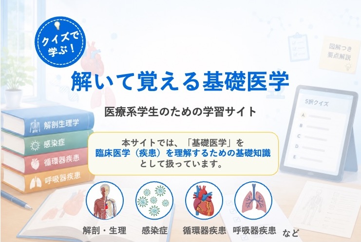 解いて覚える基礎医学|医療系学生向けの学習サイト(解剖・生理・感染症・循環器・呼吸器疾患などをクイズと図解で学べる)